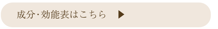 成分・効能表はこちら