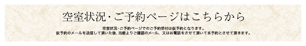 空室状況・ご予約ページはこちらから