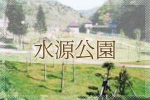 奥水源公園