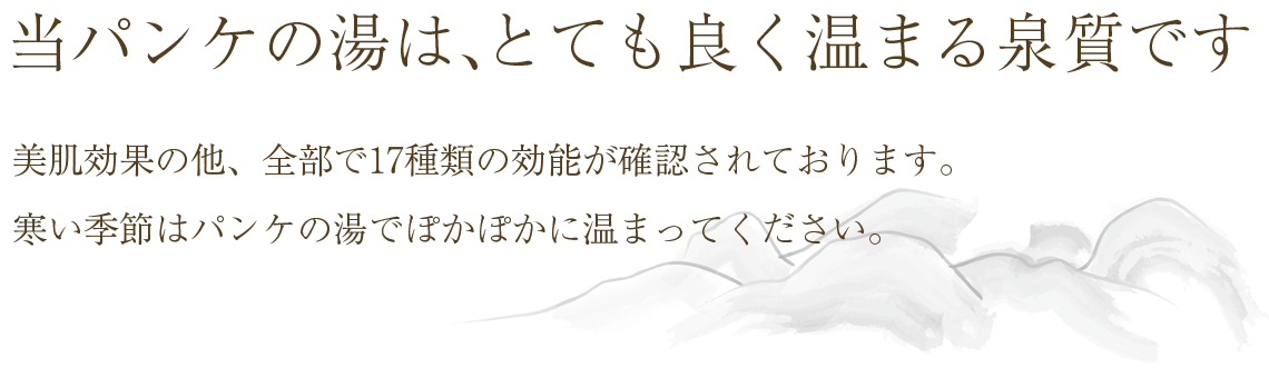 パンケの湯はとても良く温まる泉質です